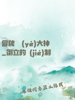 冒牌職業(yè)大神