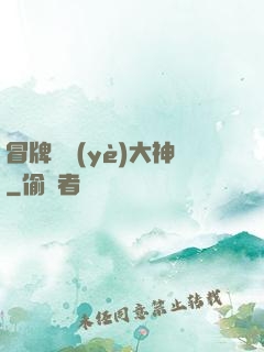 冒牌職業(yè)大神