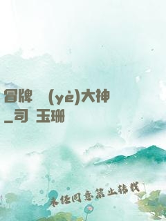 冒牌職業(yè)大神