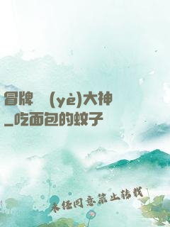 冒牌職業(yè)大神