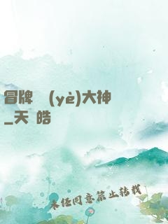 冒牌職業(yè)大神