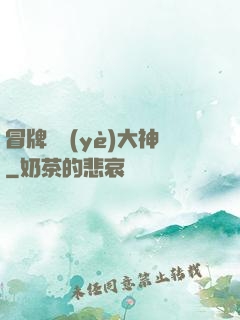 冒牌職業(yè)大神