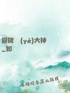 冒牌職業(yè)大神