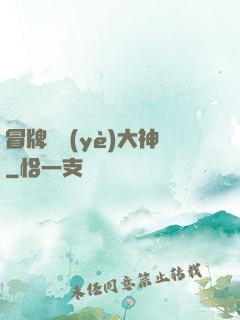 冒牌職業(yè)大神