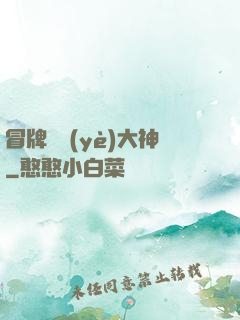 冒牌職業(yè)大神