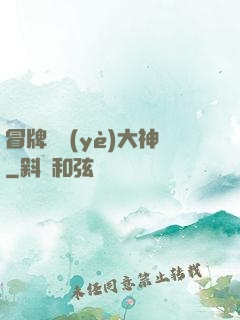 冒牌職業(yè)大神