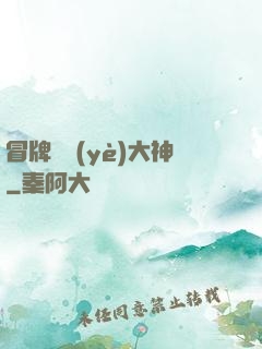 冒牌職業(yè)大神