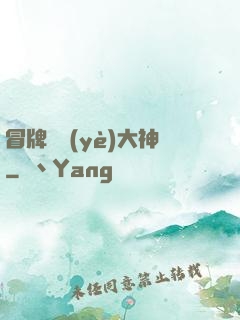 冒牌職業(yè)大神