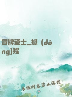 冒牌道士