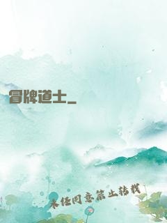 冒牌道士