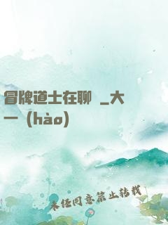 冒牌道士在聊齋