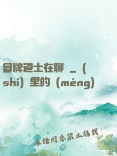 冒牌道士在聊齋
