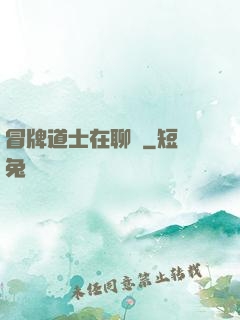 冒牌道士在聊齋