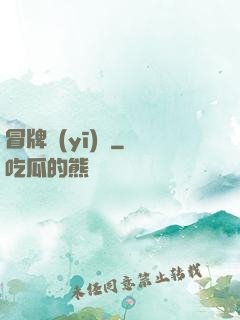冒牌醫(yī)師
