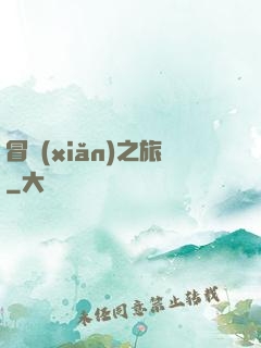 冒險(xiǎn)之旅
