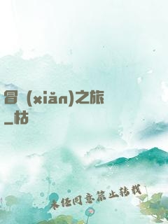 冒險(xiǎn)之旅