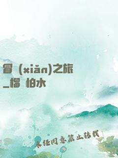 冒險(xiǎn)之旅