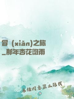 冒險(xiǎn)之旅