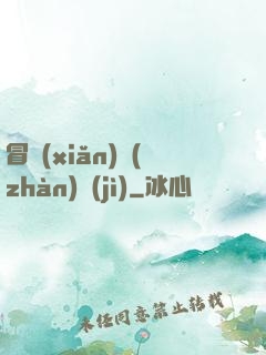 冒險(xiǎn)戰(zhàn)紀(jì)