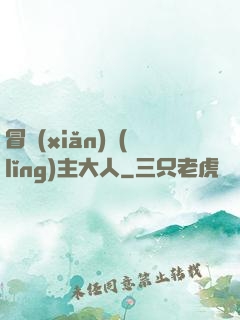 冒險(xiǎn)領(lǐng)主大人