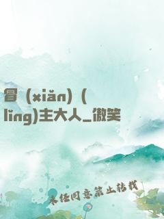 冒險(xiǎn)領(lǐng)主大人