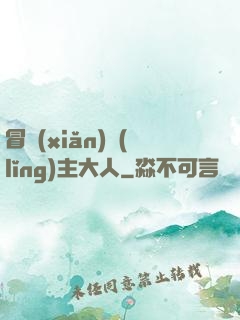 冒險(xiǎn)領(lǐng)主大人