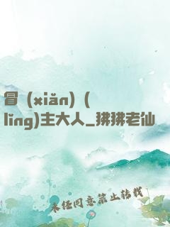 冒險(xiǎn)領(lǐng)主大人