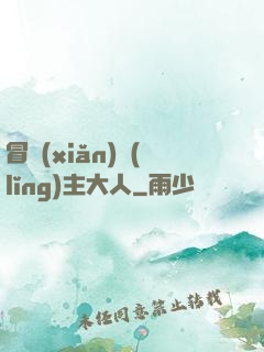冒險(xiǎn)領(lǐng)主大人