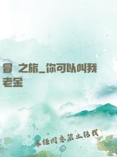 冒險之旅