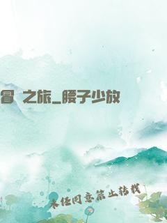 冒險之旅