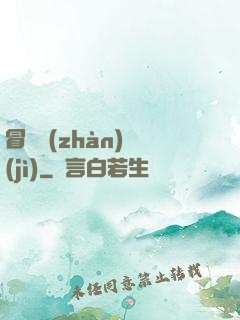 冒險戰(zhàn)紀(jì)