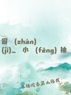 冒險戰(zhàn)紀(jì)