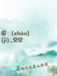 冒險戰(zhàn)紀(jì)