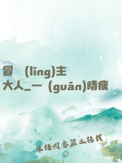 冒險領(lǐng)主大人
