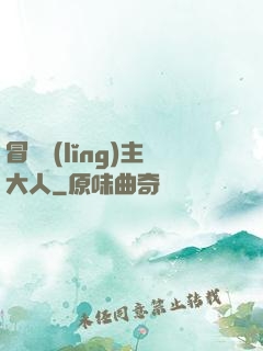 冒險領(lǐng)主大人