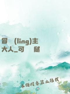 冒險領(lǐng)主大人