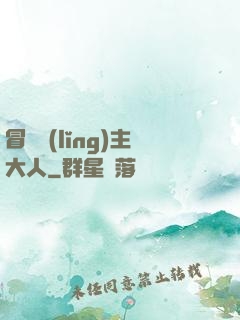 冒險領(lǐng)主大人