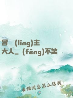 冒險領(lǐng)主大人