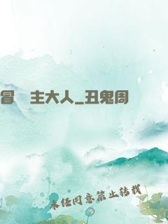 冒險領主大人