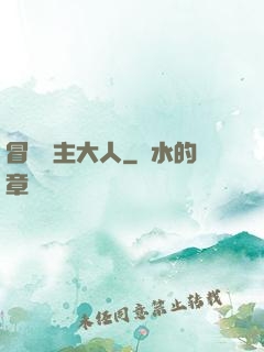冒險領主大人
