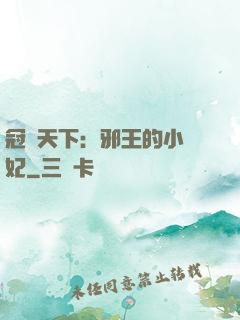 冠寵天下：邪王的小蠻妃