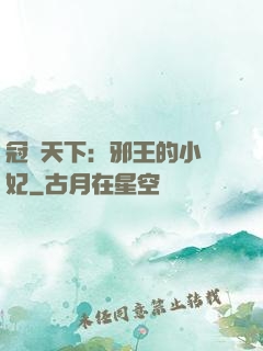 冠寵天下：邪王的小蠻妃