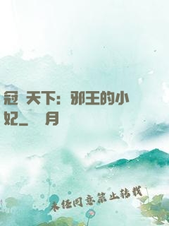 冠寵天下：邪王的小蠻妃