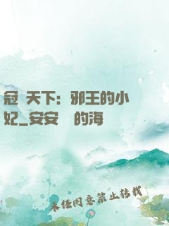 冠寵天下：邪王的小蠻妃