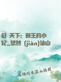 冠寵天下：邪王的小蠻妃