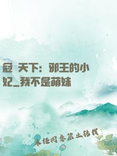 冠寵天下：邪王的小蠻妃