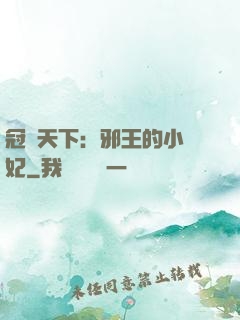 冠寵天下：邪王的小蠻妃