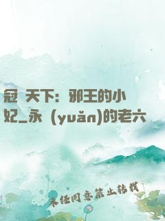 冠寵天下：邪王的小蠻妃