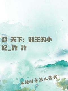 冠寵天下：邪王的小蠻妃