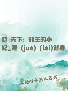 冠寵天下：邪王的小蠻妃